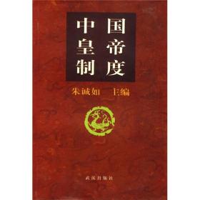 中国皇帝制度 硬精装正版书