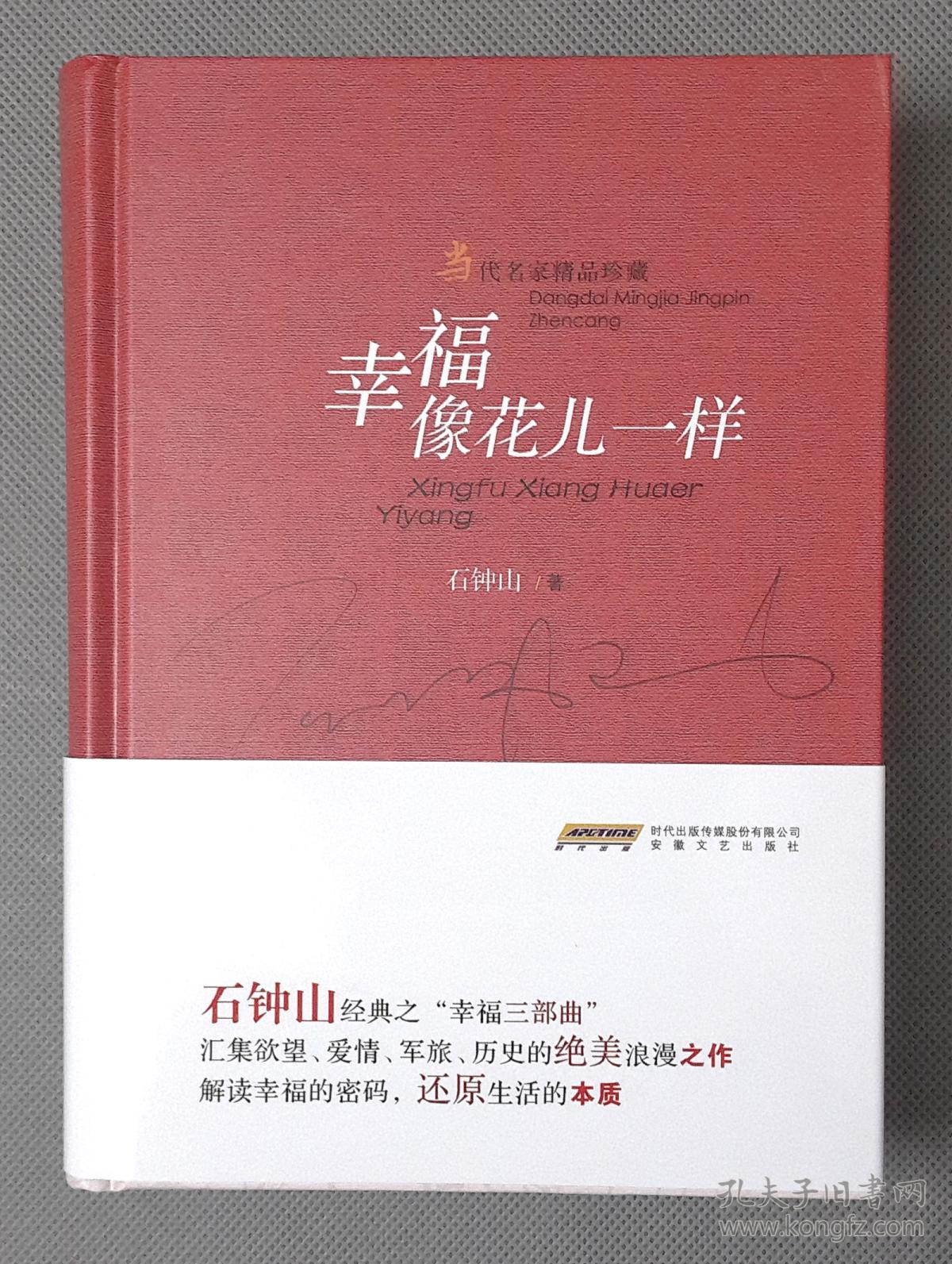 当代名家精品珍藏:幸福像花儿一样(石钟山 著)_简介