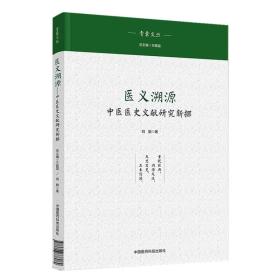 医义溯源——中医典籍与文化新探（青囊文丛）