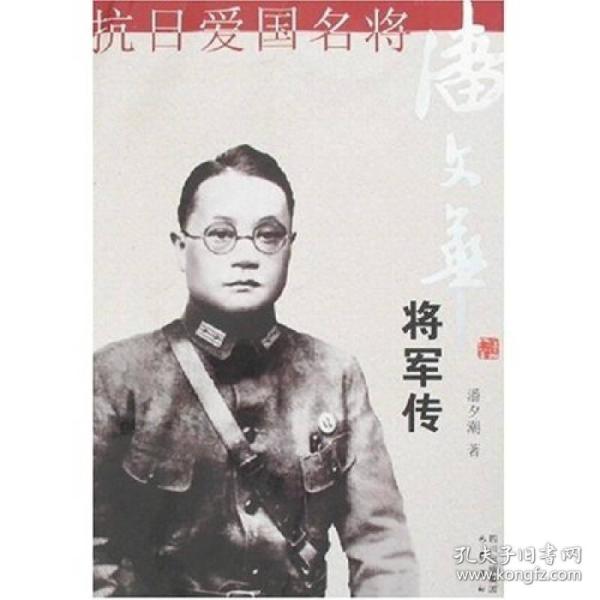 抗日爱国名将:潘文华将军传