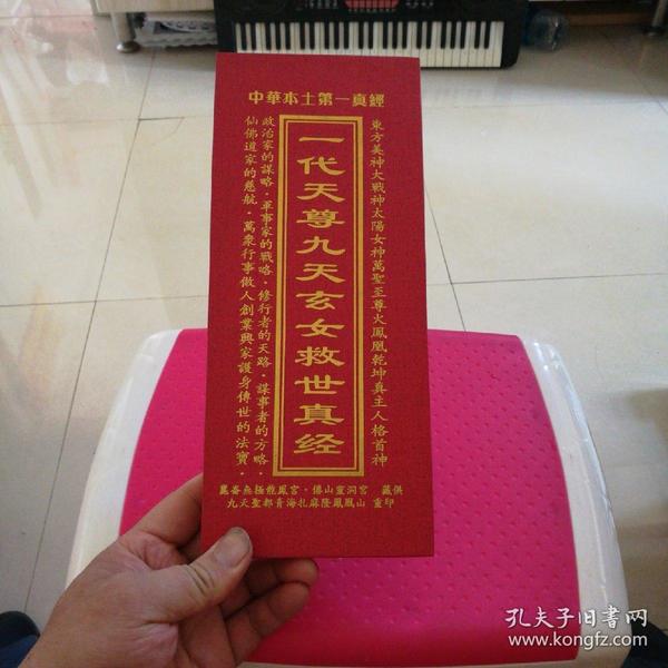 一代 天尊 九天 玄女救世真经  一代 天尊 九天 玄女治心消孽真经