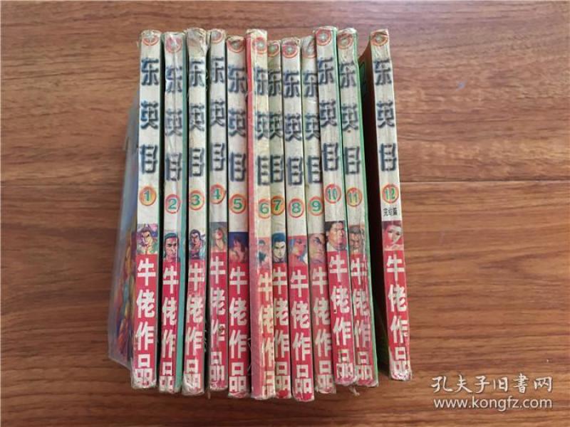 64开:东英仔 漫画(1-12全十二卷)牛佬