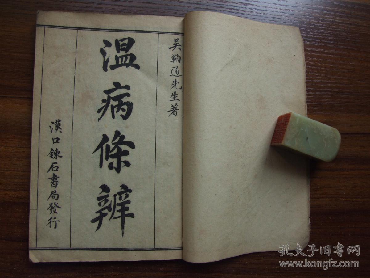 温病条辨 (1-6卷全)_吴鞠通_孔夫子旧书网