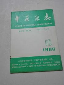 中医杂志 1986年10期