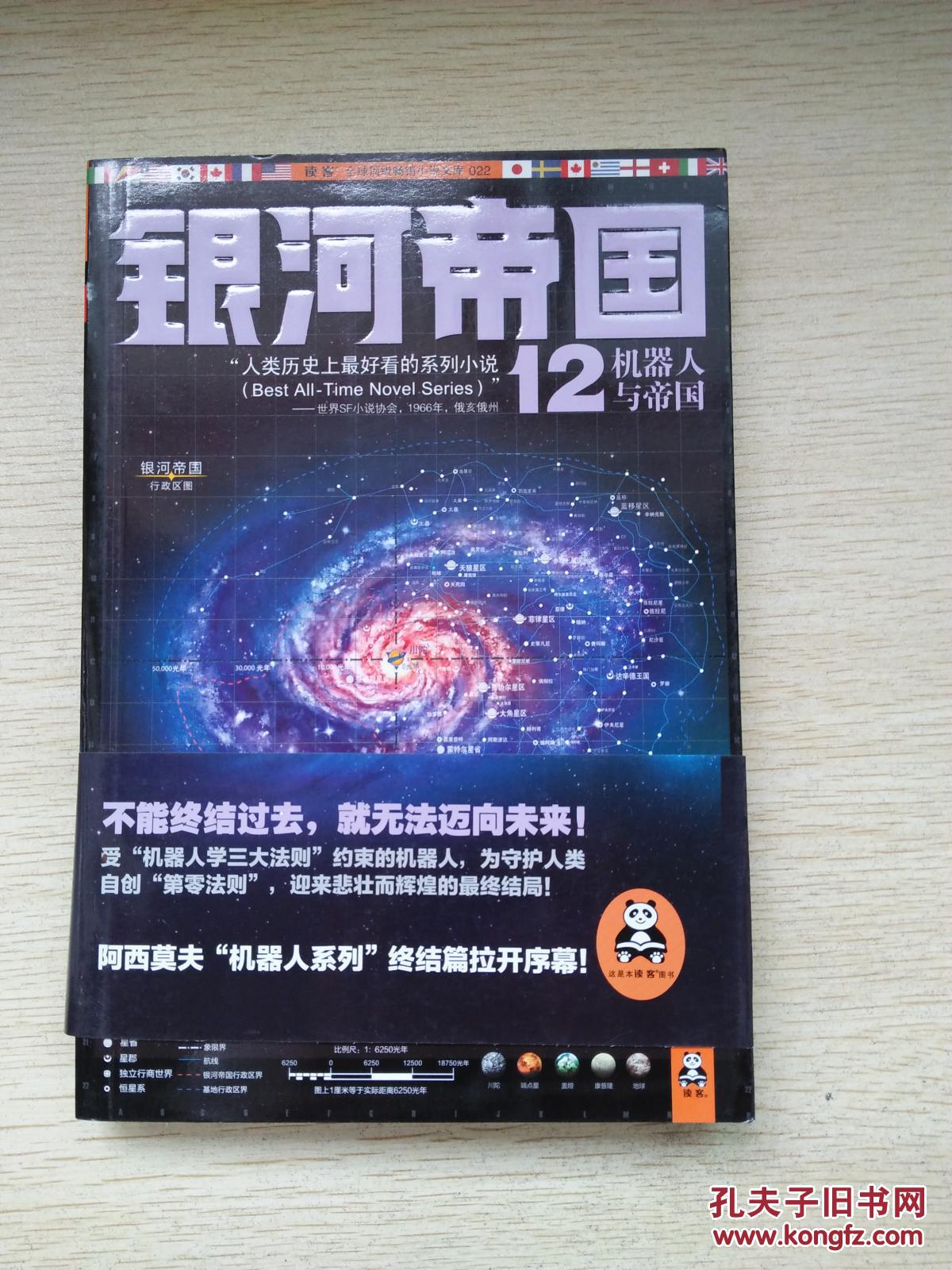 银河帝国12机器人与帝国