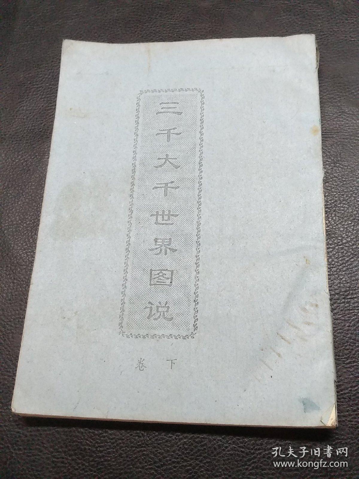 三千大千世界