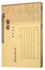古医籍稀见版本影印存真文库 医略