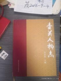 壺關人物志第一輯
