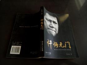 忏悔无门:慈善家李春平的旷世情缘