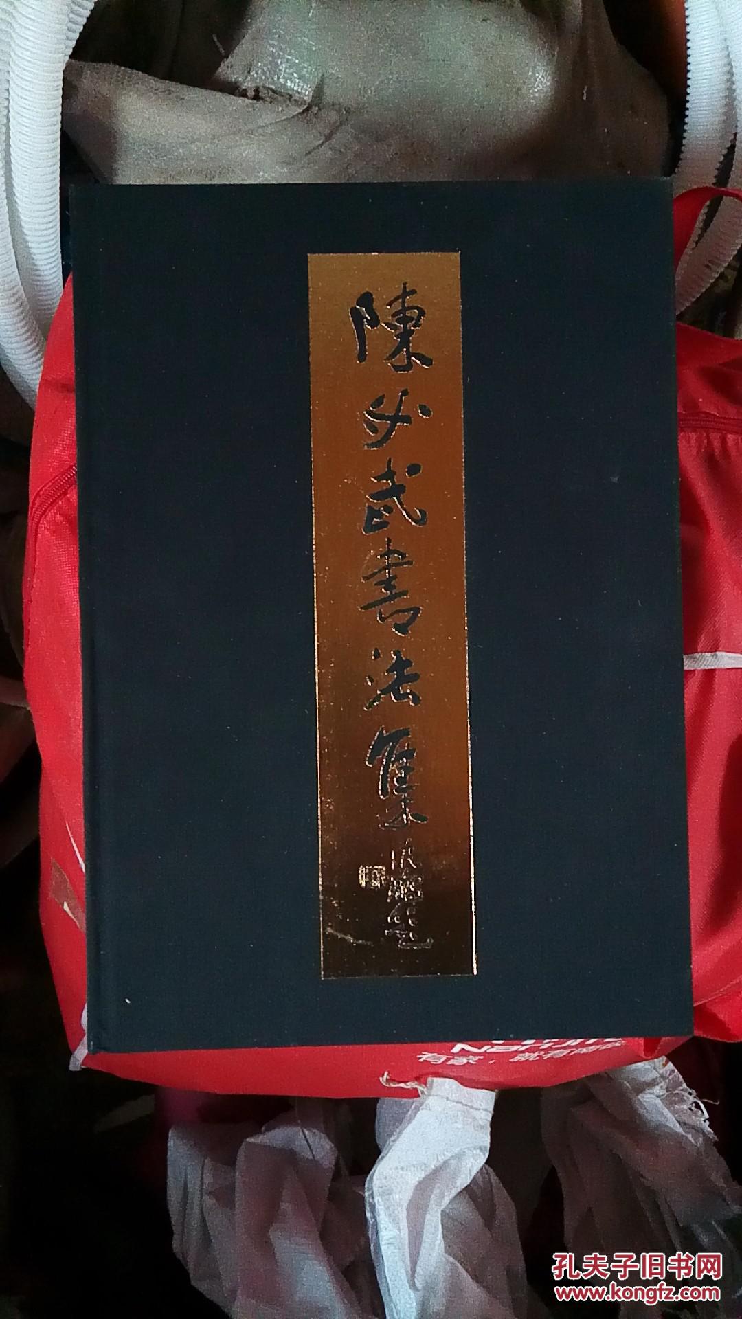 陈必武书法集(未开封)