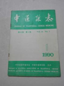 中医杂志 1990年1期