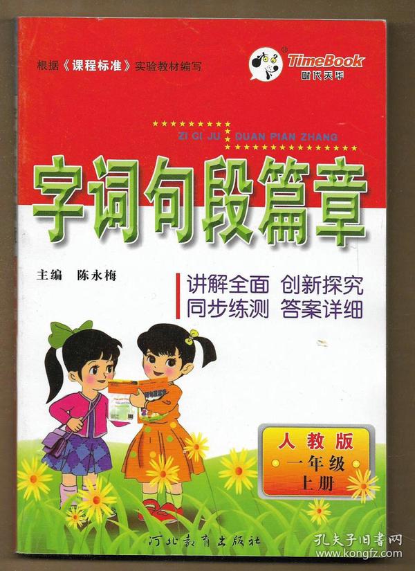 字词句段篇章(人教版)一年级 上册