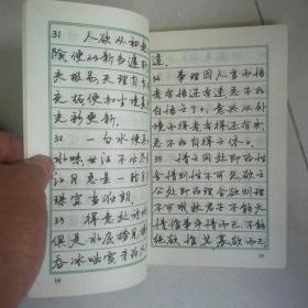 钢笔字帖~菜根谭钢笔行书字帖