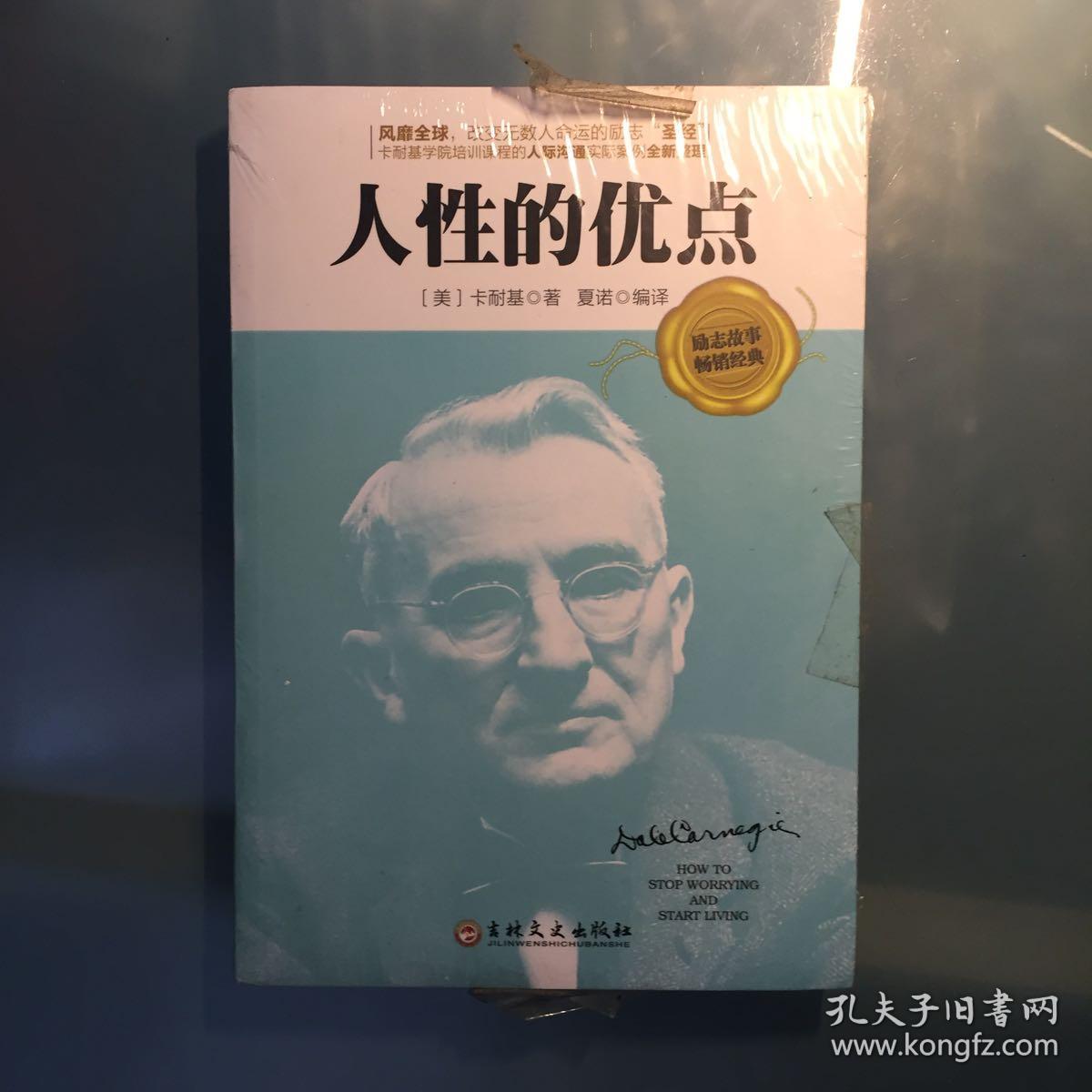 卡耐基:人性的优点