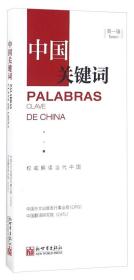 中国关键词PALABRAS CLAVE DE CHINA