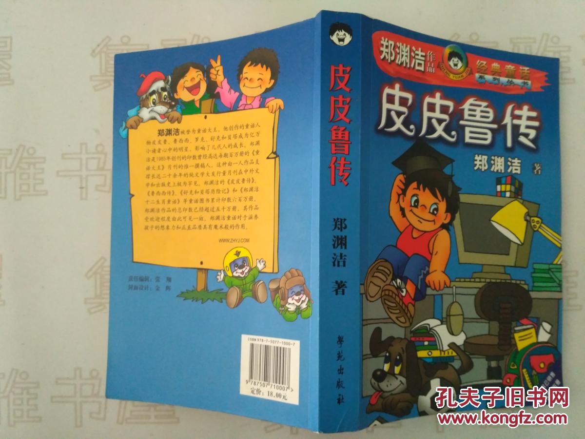 2007年 学苑出版社 《皮皮鲁传》(郑渊洁作品 经典童话系列丛书)
