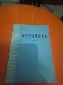 西班牙语动词变位