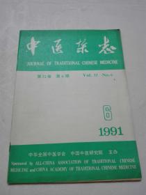 中医杂志 1991年6期