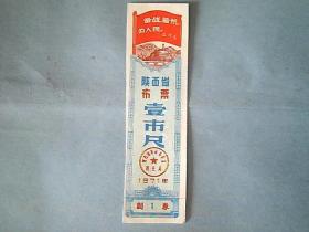 1971年陕西省布票【壹市尺】（有毛主席语录）