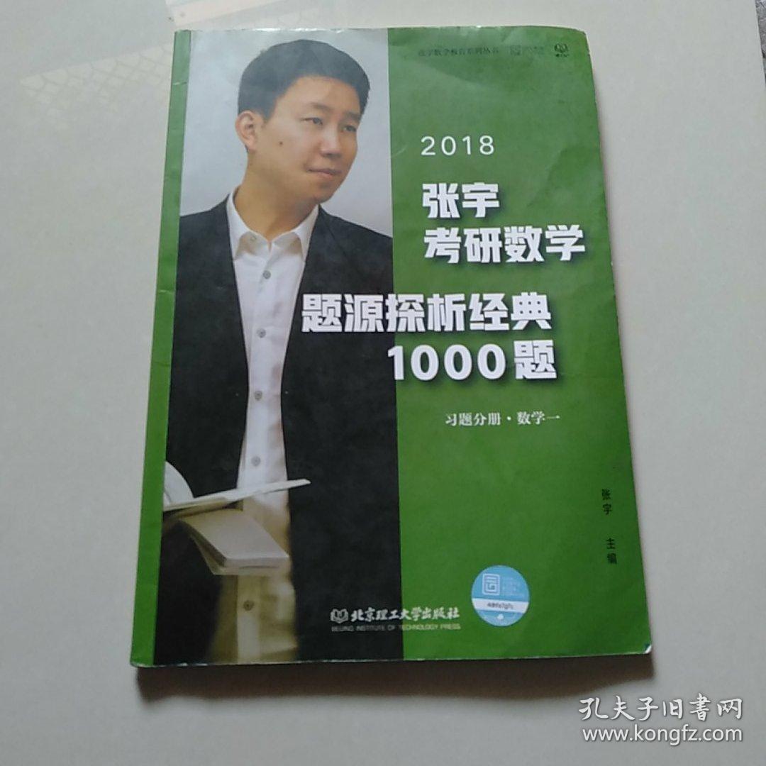 张宇1000题2018 2018张宇考研数学题源探析经典1000题