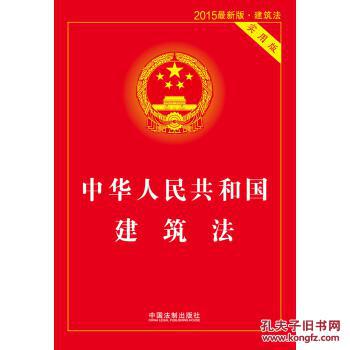 【图】中华人民共和国建筑法(实用版 2015版)