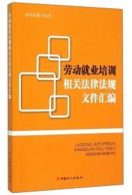 劳动法规小丛书:劳动就业培训相关法律法规文