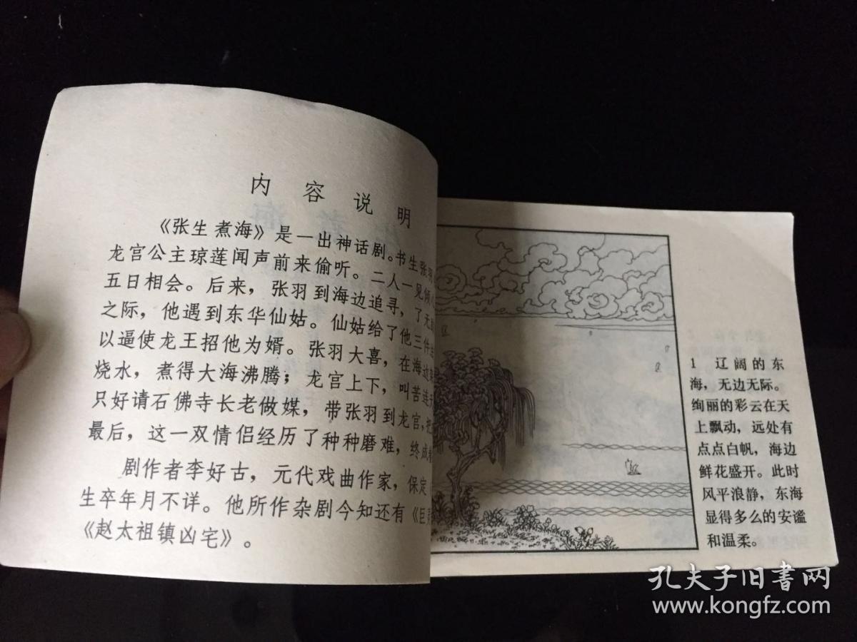 张生煮海