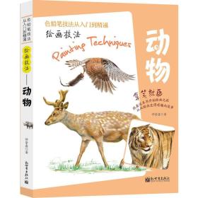 绘画技法：动物ISBN9787510461781/出版社：新世界