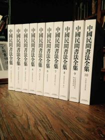 中国民间书法全集【1/10】仅印800册