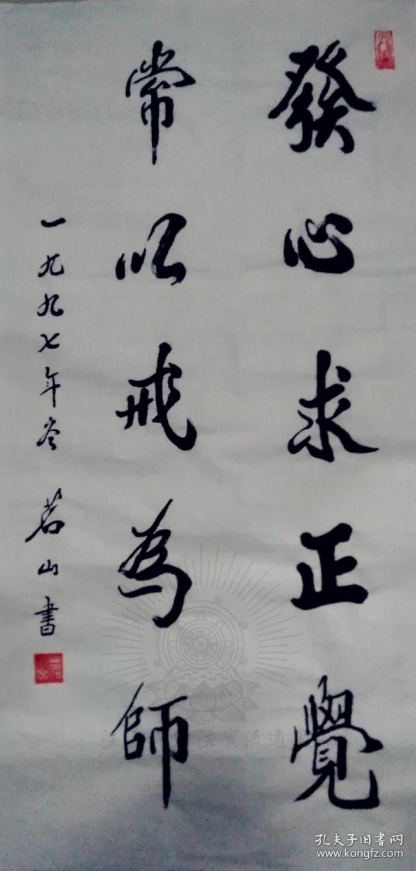 茗山老和尚江苏佛协会长茗山法师著名诗僧茗山长老书法『发心求正觉