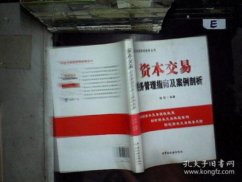 资本交易税务管理指南及案例剖析
