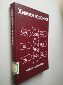 燃烧化学（химия горения）  俄文