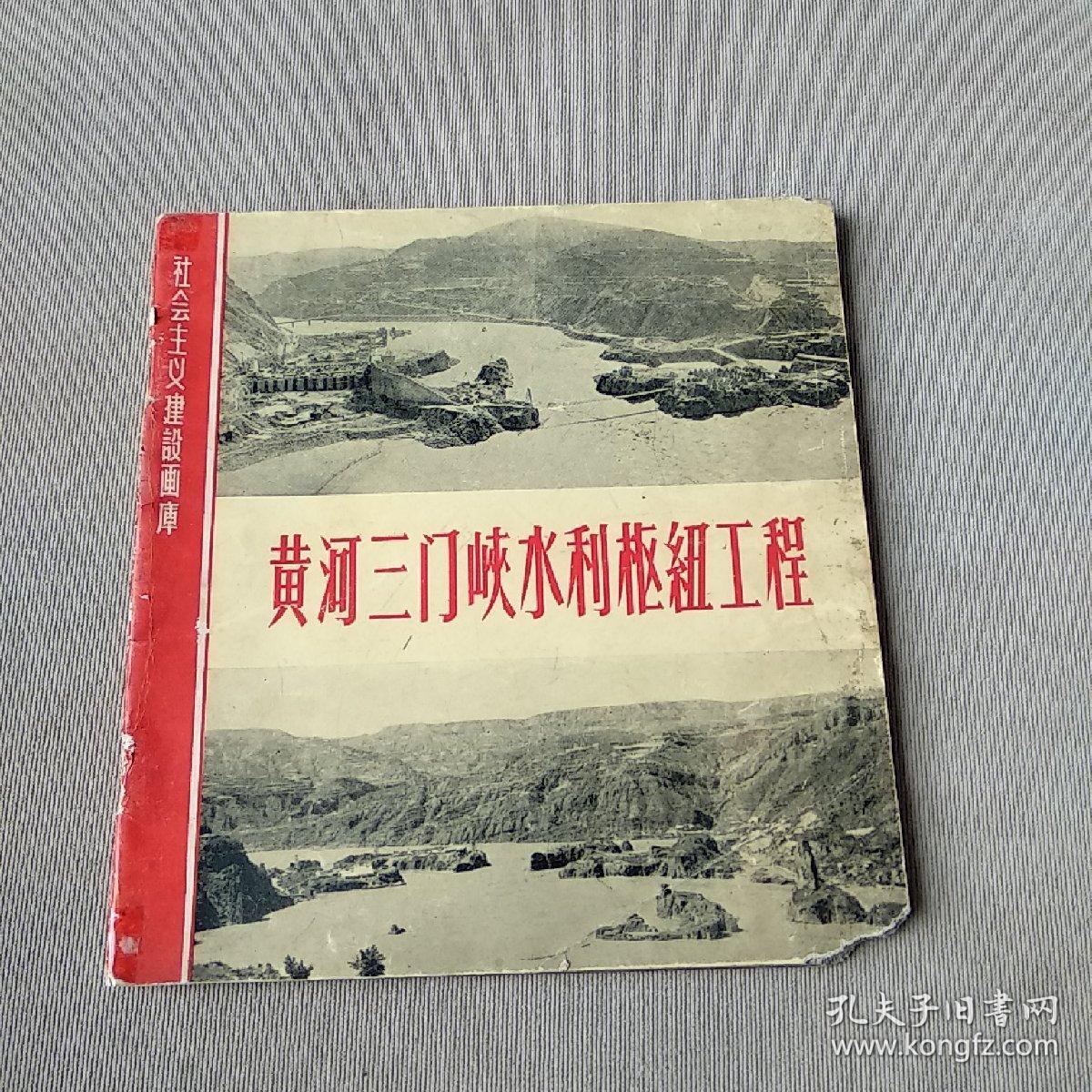 黄河三门峡水利枢纽工程 (画册)