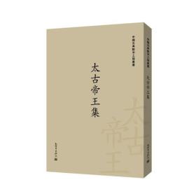 新书--中国古典数字工程丛书：太古帝王集
