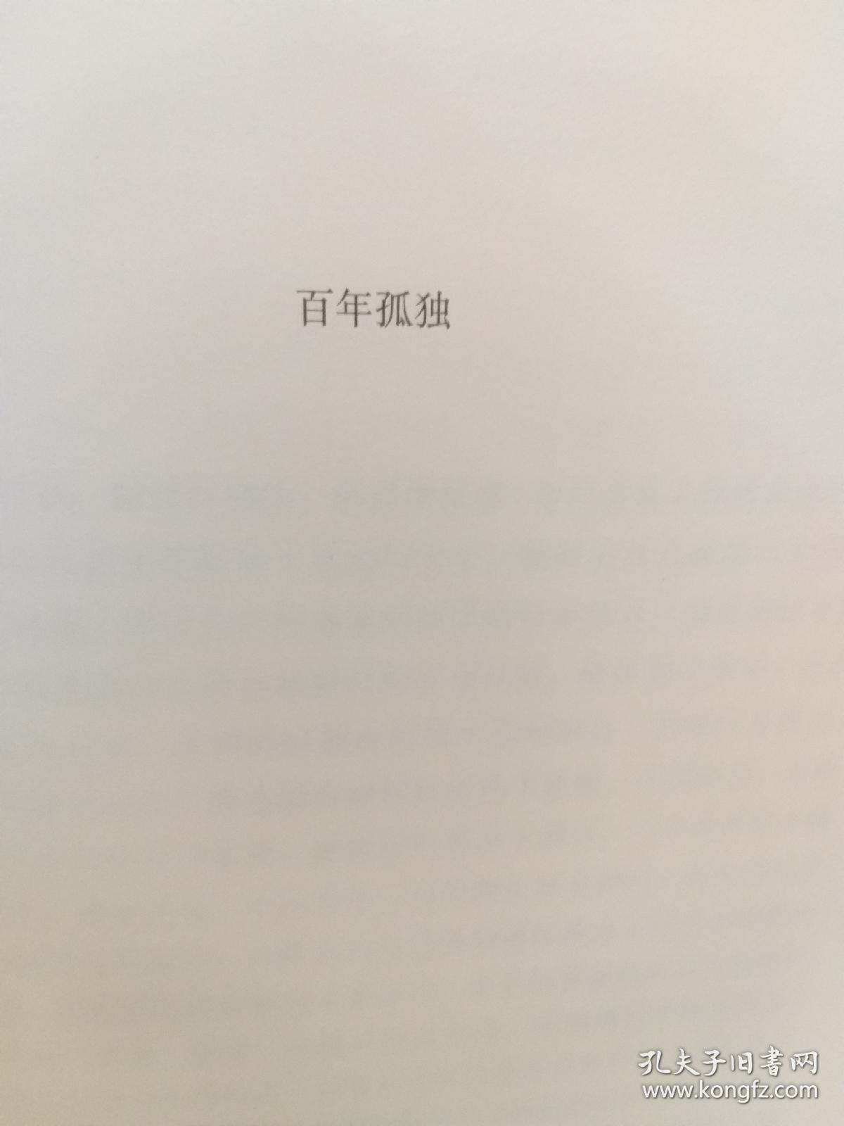 硬精装本《百年孤独》一册