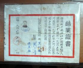 1956年九江师范结业证书