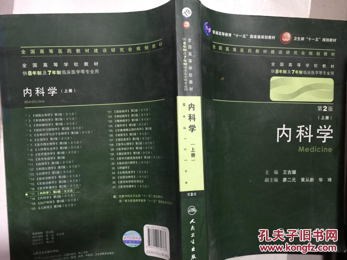 内科学(第2版(上册)