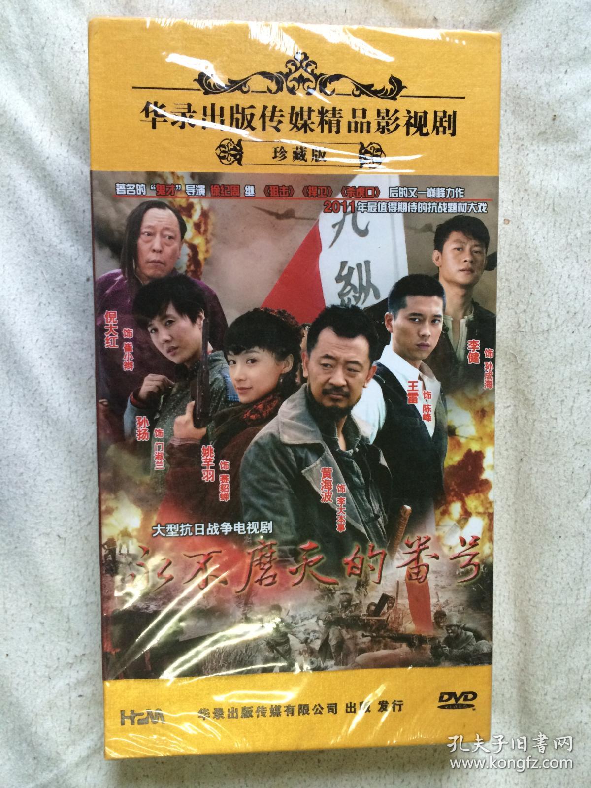 永不磨灭的番号(大型抗日战争电视剧)原盒十二碟装dvd