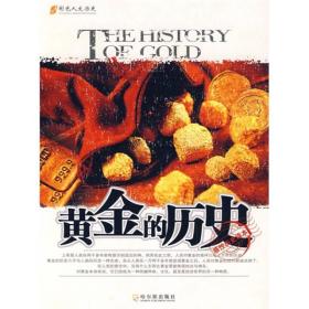 人文历史系列：黄金的历史