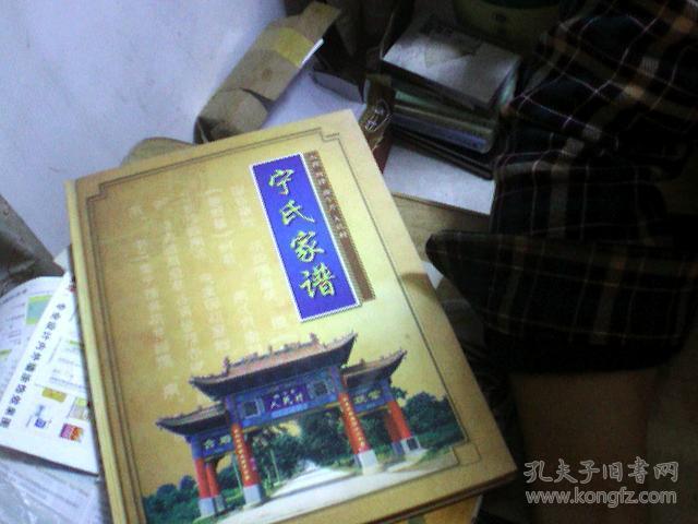 宁氏家谱 [山西 河津 南午芹 人民村]