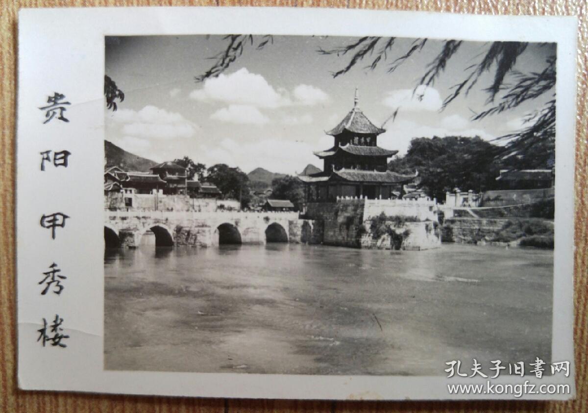老贵阳风景照加主席诗词一张一组15张