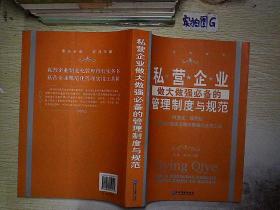 私营企业做大做强必备的管理制度与规范