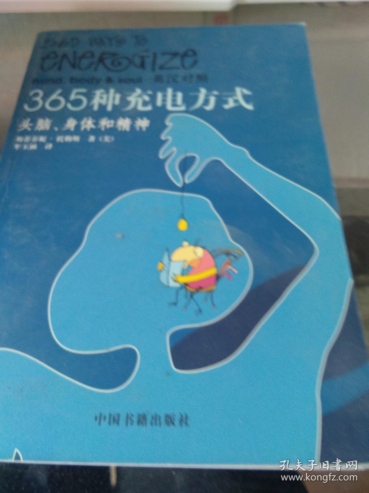 365种充电方式:头脑,身体和精神:英汉对照