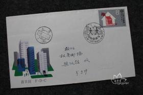 鑫阳斋。纪念邮票实寄封。J141国际住房年邮票。上海邮戳。