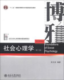 社会心理学（第三版）