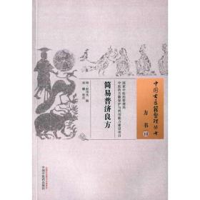 简易普济良方/中国古医籍整理丛书