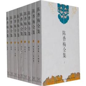 陈香梅全集（1-9卷）