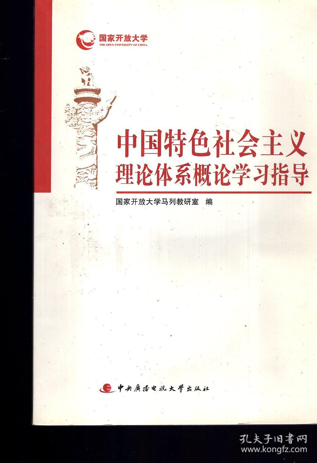 国家开放大学:中国特色社会主义理论体系概论