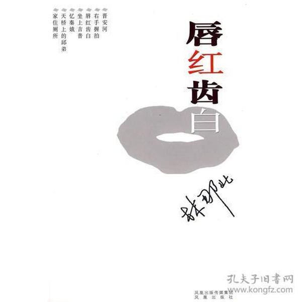 唇红齿白猜成语_唇红齿白卡通图片