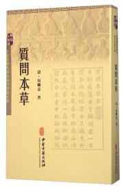 古医籍稀见版本影印存真文库 质问本草